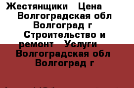 Жестянщики › Цена ­ 100 - Волгоградская обл., Волгоград г. Строительство и ремонт » Услуги   . Волгоградская обл.,Волгоград г.